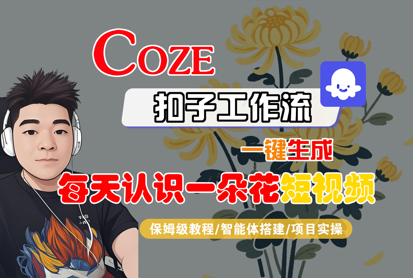 [COZE]一键生成每天认识一朵花短视频工作流-繁星副业