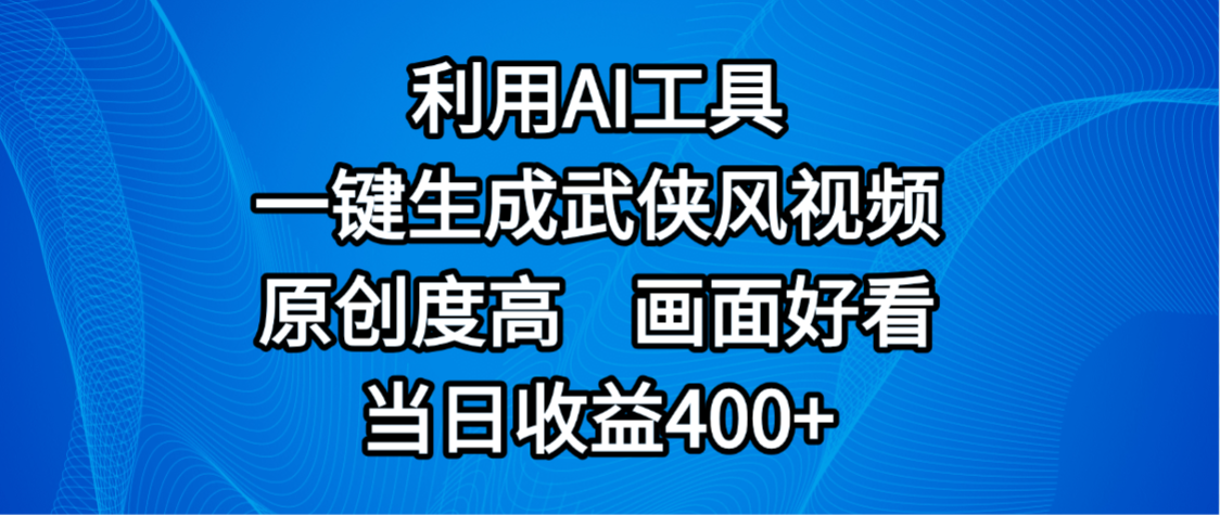 视频号分成计划,最新赛道,利用AI工具一键生成武侠风视频,原创度高,画面好看,当日收益400+-繁星副业