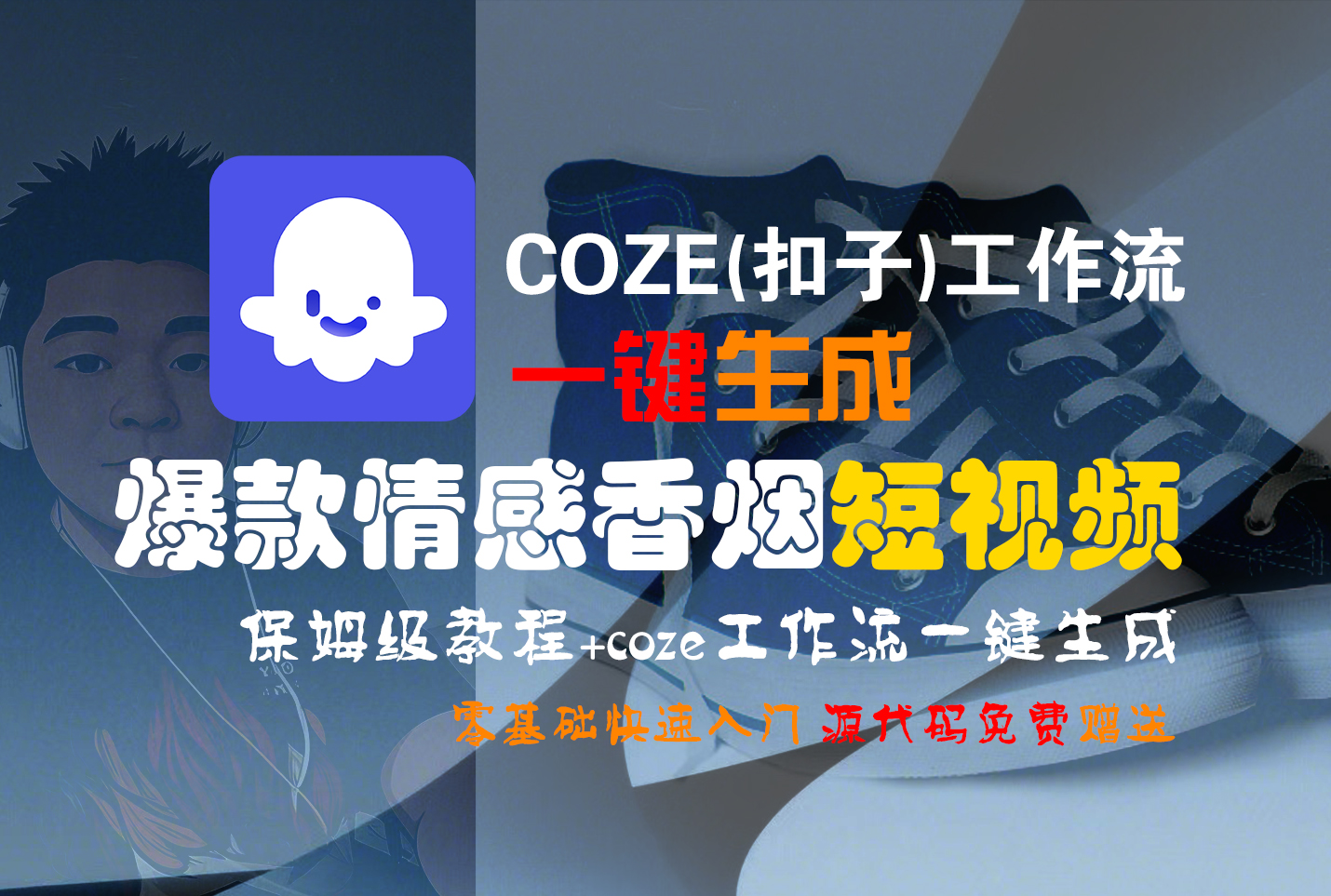 【Coze实操教程】Coze工作流一键生成“爆款情感香烟“短视频!工作流全流程保姆级教学 !2分钟一键生成无人工干预，零基础小白保姆级教程!-繁星副业