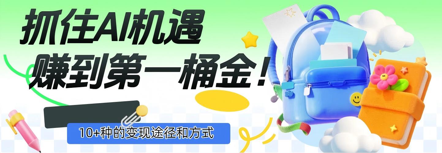 抓住AI机遇，10+种的变现途径和方式，赚到第一桶金！-繁星副业