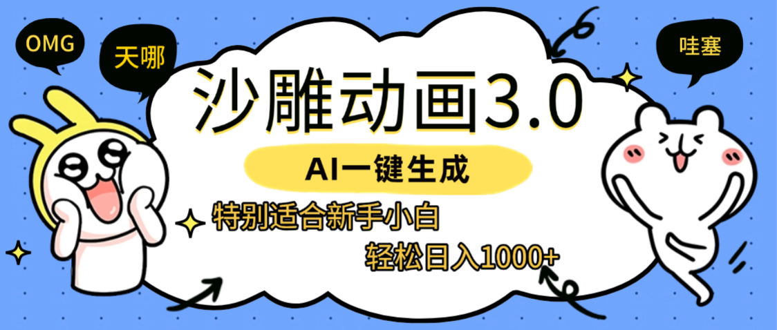 AI一键生成【沙雕动画3.0】特别适合新手小白，轻松日入1000+-繁星副业