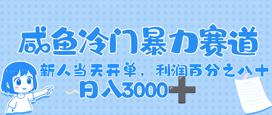 闲鱼冷门暴力赛道，一单 80%利润，新人轻松日入，1000+-繁星副业