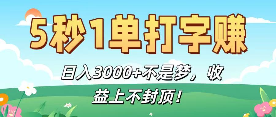 5秒1单打字赚，日入3000+不是梦，收益上不封顶！-繁星副业