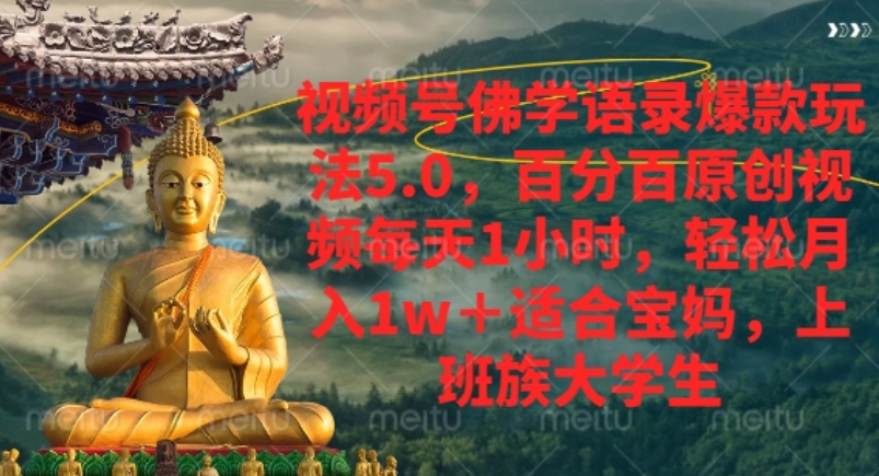 视频号佛学语录爆款新玩法，轻松月入1w+，百分百原创视频每天1小时！-繁星副业