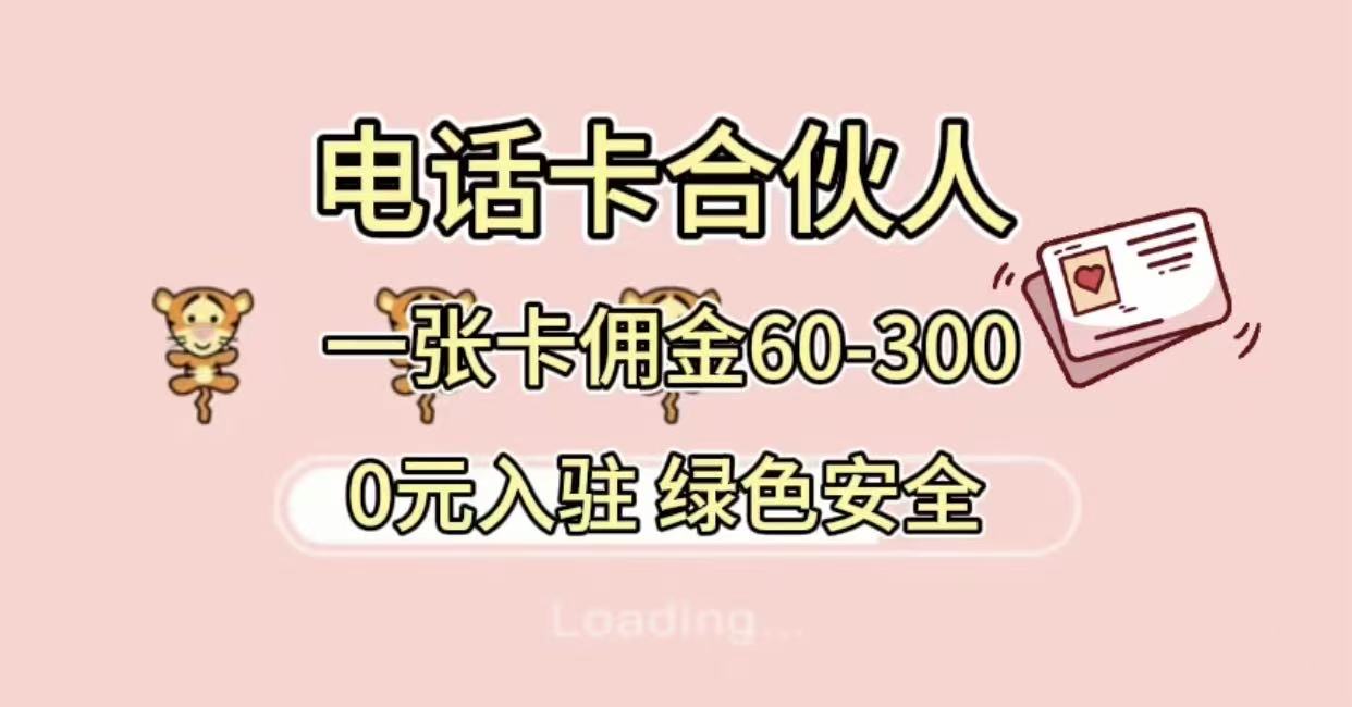 号卡合伙人，小白入门项目，一张卡佣金60-300 绿色安全-繁星副业