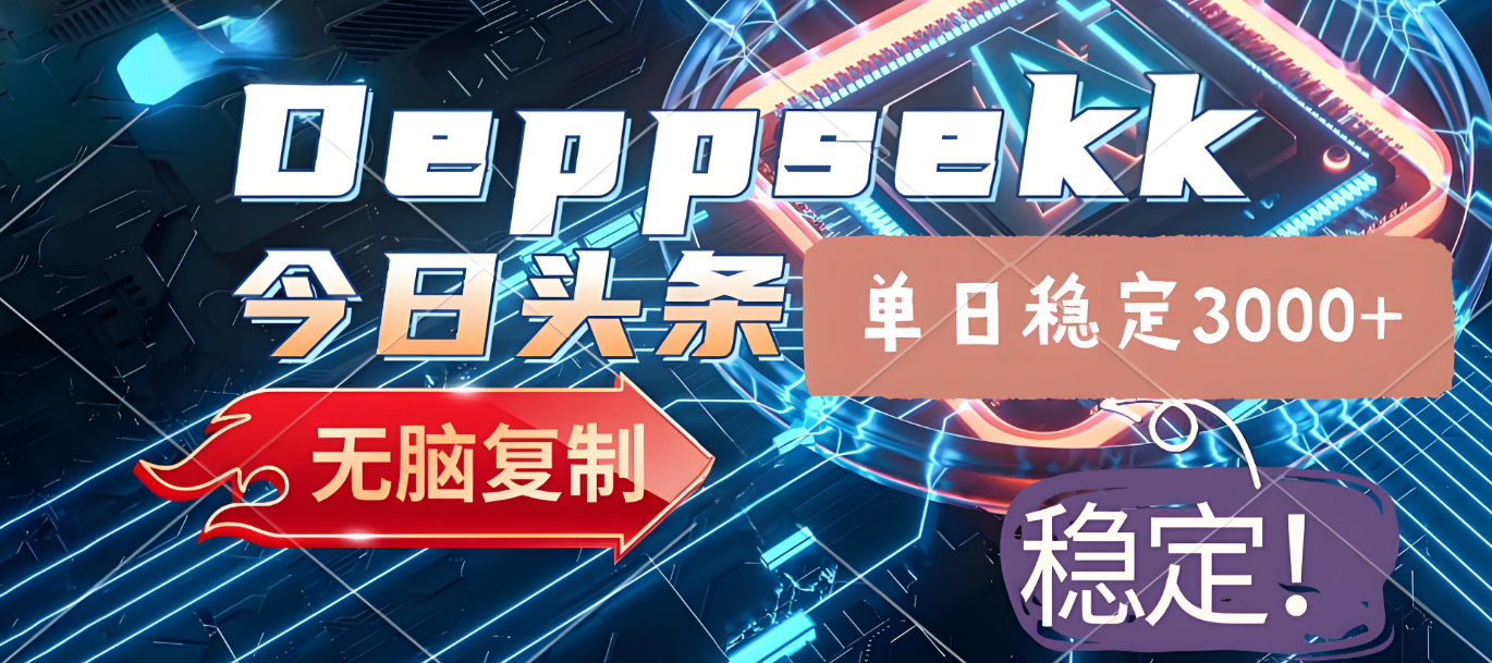 2025年今日头条，最新暴利玩法4.0，一键生成爆款，轻松实现矩阵日入3000+-繁星副业