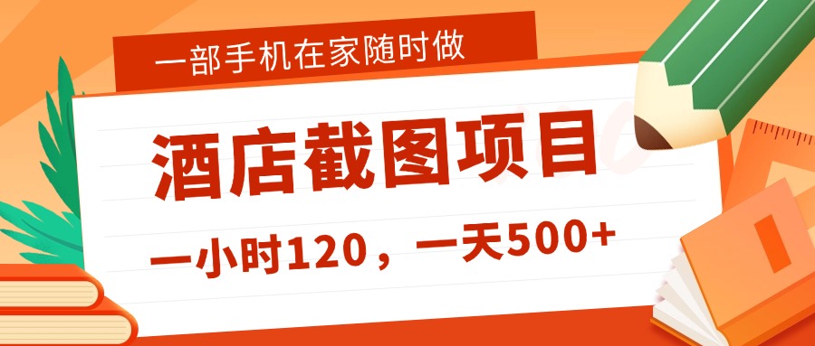 在家躺赚新选择！一部手机做美团酒店截图，时薪 120+，日入 500 不封顶！-繁星副业