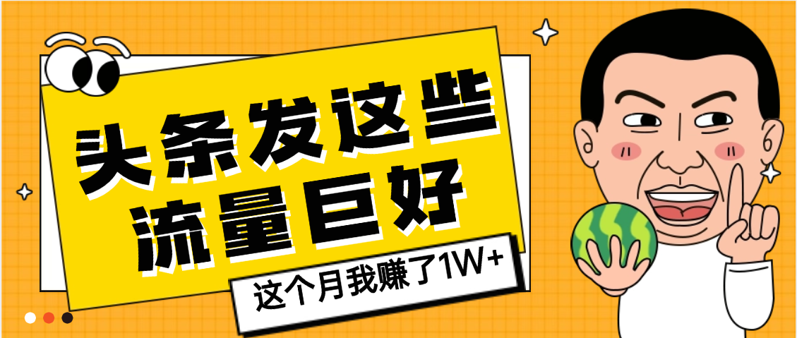 【天呐】头条上发这些内容，流量居然这么好，这个月我已经赚了1W+-繁星副业