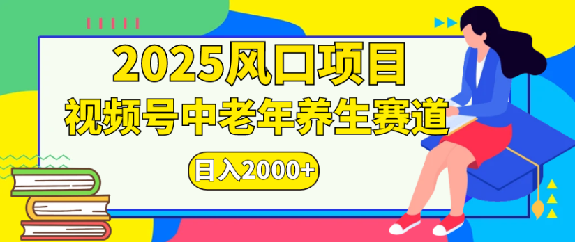 2025风口项目视频号中老年养生赛道日入2000+-繁星副业
