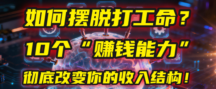 如何摆脱打工命？用10年总结10个“赚钱能力”，彻底改变你的收入结构！(2025必看)-繁星副业