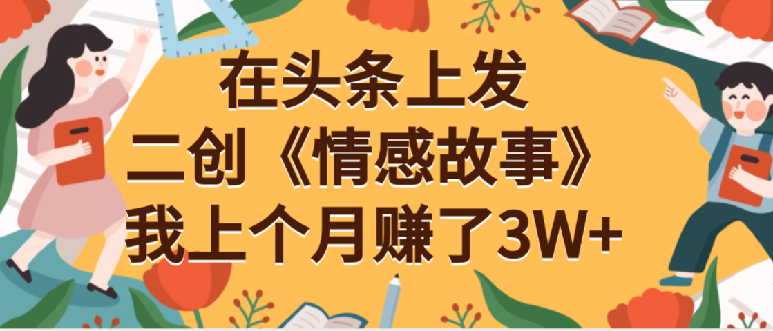 在头条上二创《情感故事》月入3W+-繁星副业