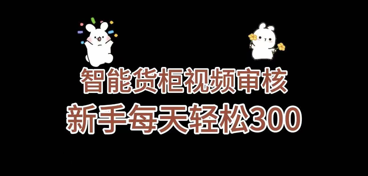 《智能货柜视频审核，几秒一单，多劳多得，新人小白一天轻松 300+，零门槛》-繁星副业