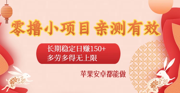 零撸小项目亲测有效：长期稳定日赚150+，多劳多得无上限，苹果安卓都能做-繁星副业