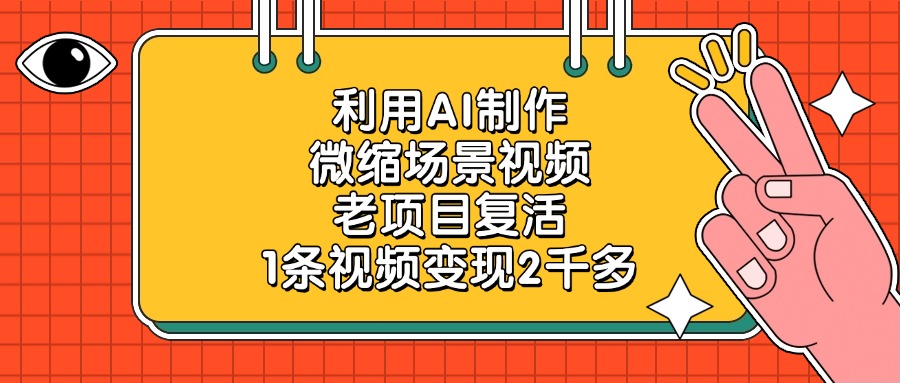 利用AI制作，微缩场景视频，老项目复活，1条视频变现2千多！-繁星副业