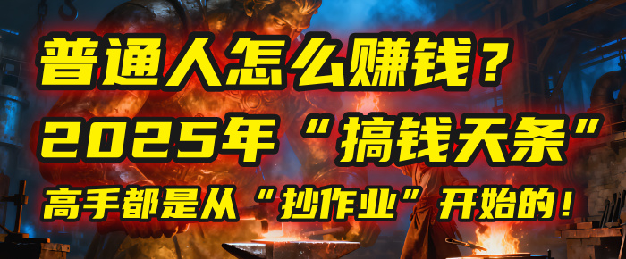 普通人怎么赚钱？2025年马哥揭秘“搞钱天条”：高手都是从“抄作业”开始的！(3步法)-繁星副业