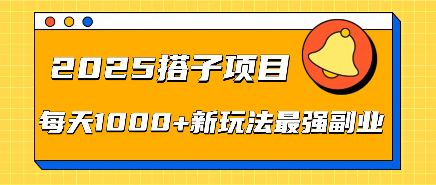 2025搭子项目每天1000+新玩法最强副业-繁星副业
