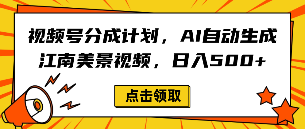 视频号分成计划，AI自动生成江南美景视频，日入500+-繁星副业