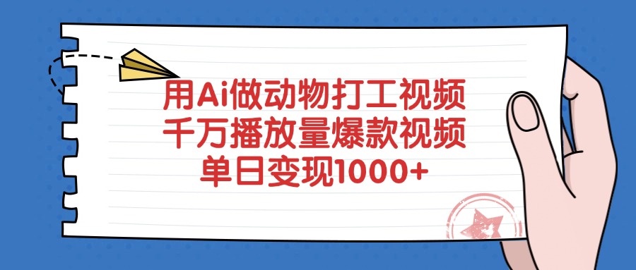 用Ai做动物打工视频，单日变现1000+，千万播放量爆款视频-繁星副业