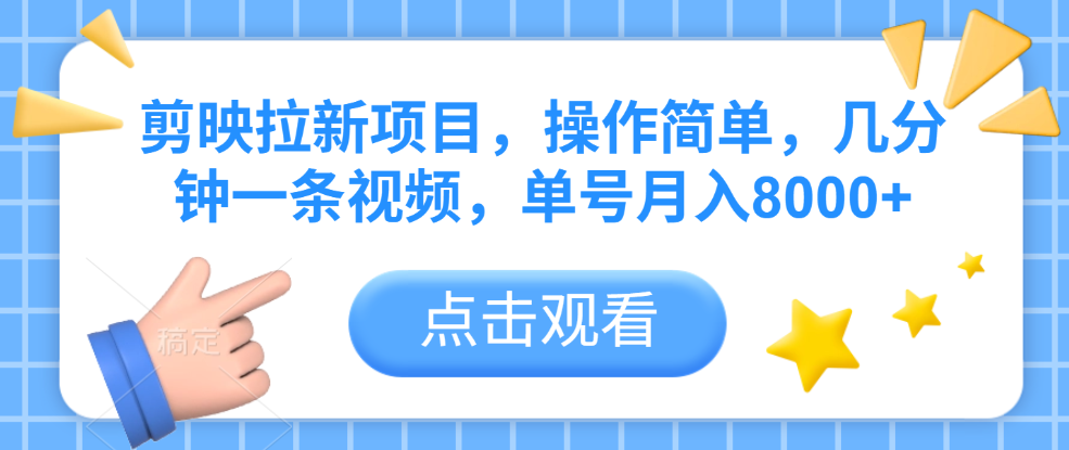 剪映拉新项目，操作简单，几分钟一条视频，单号月入8000+-繁星副业