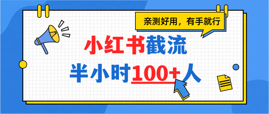 小红书截流半小时100+，亲测好用-繁星副业