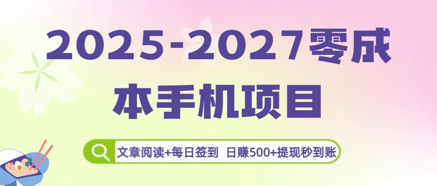 2025-2027零成本手机项目：文章阅读+每日签到，日赚500+提现秒到账-繁星副业