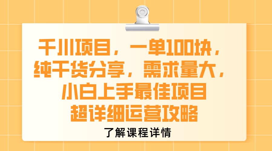 千川项目，一单100块，纯干货分享，需求量大，小白上手最佳项目，超详细运营攻略-繁星副业