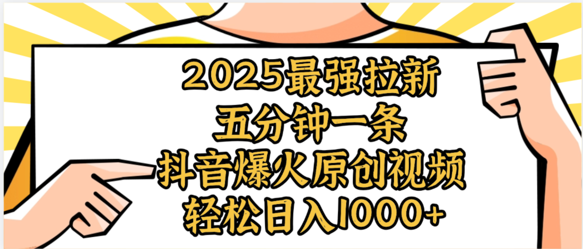 2025最强拉新首发，单用户下载5元，轻松日入1000+，小白轻松上手-繁星副业