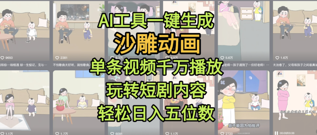 AI工具一键生成沙雕动画，单条视频千万播放，玩转短剧内容，轻松日入五位数，这个月已经赚2W+-繁星副业