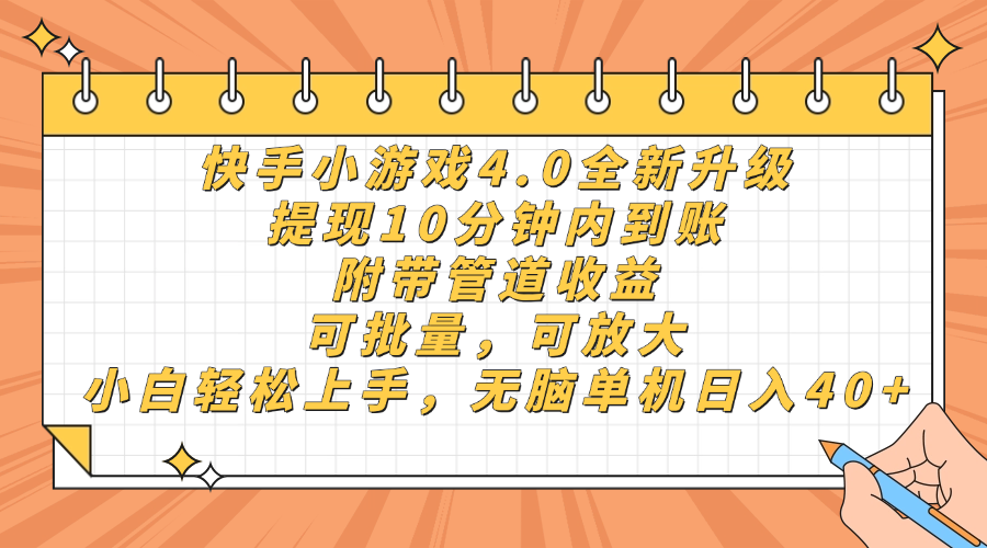 快手小游戏4.0升级，提现10分钟内到账，可批量，可放大，小白可轻松上手，无脑单机日入40+，附带管道收益-繁星副业