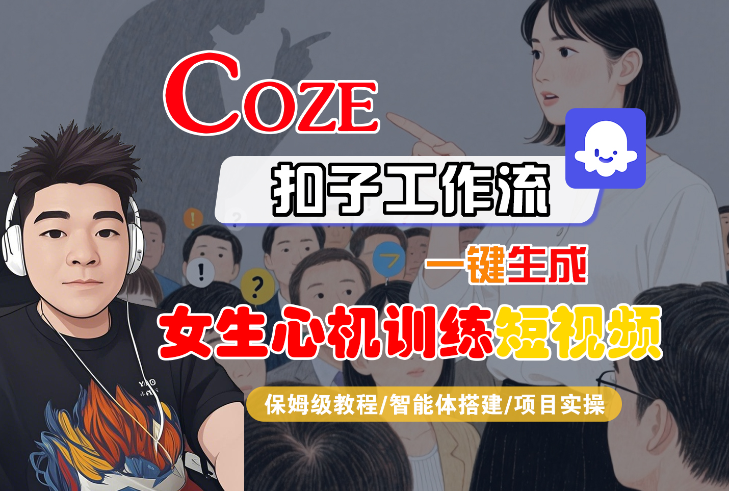 【Coze工作流搭建实操教程】Coze智能体工作流一键生成“女生心机训练“短视频，全流程保姆级教学—AI视频制作教程_AI创作_AI短片_AI脚本_AI绘画_AIGC人工智能！-繁星副业
