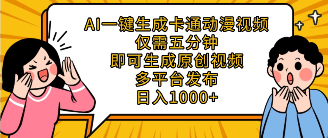 AI一键生成卡通动漫视频，五分钟即可生成原创视频，多平台发布，日入1000+-繁星副业
