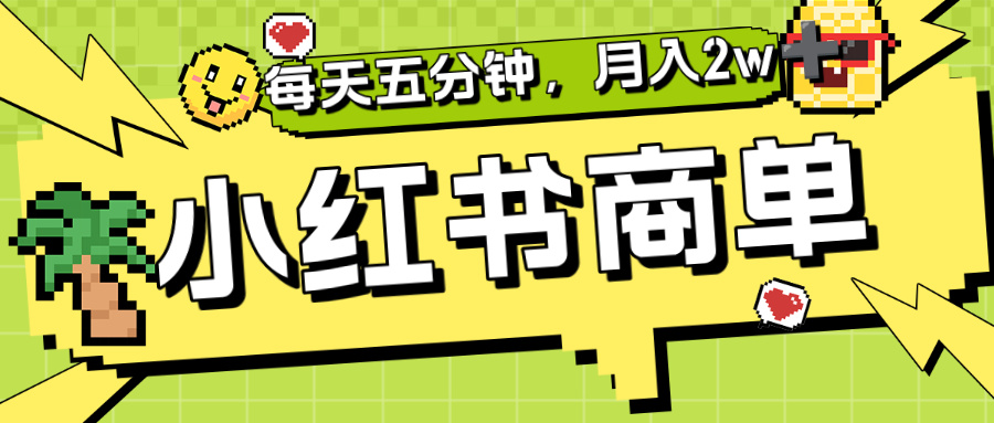 小红书商单分成合作计划，每天五分钟，月入2w+-繁星副业