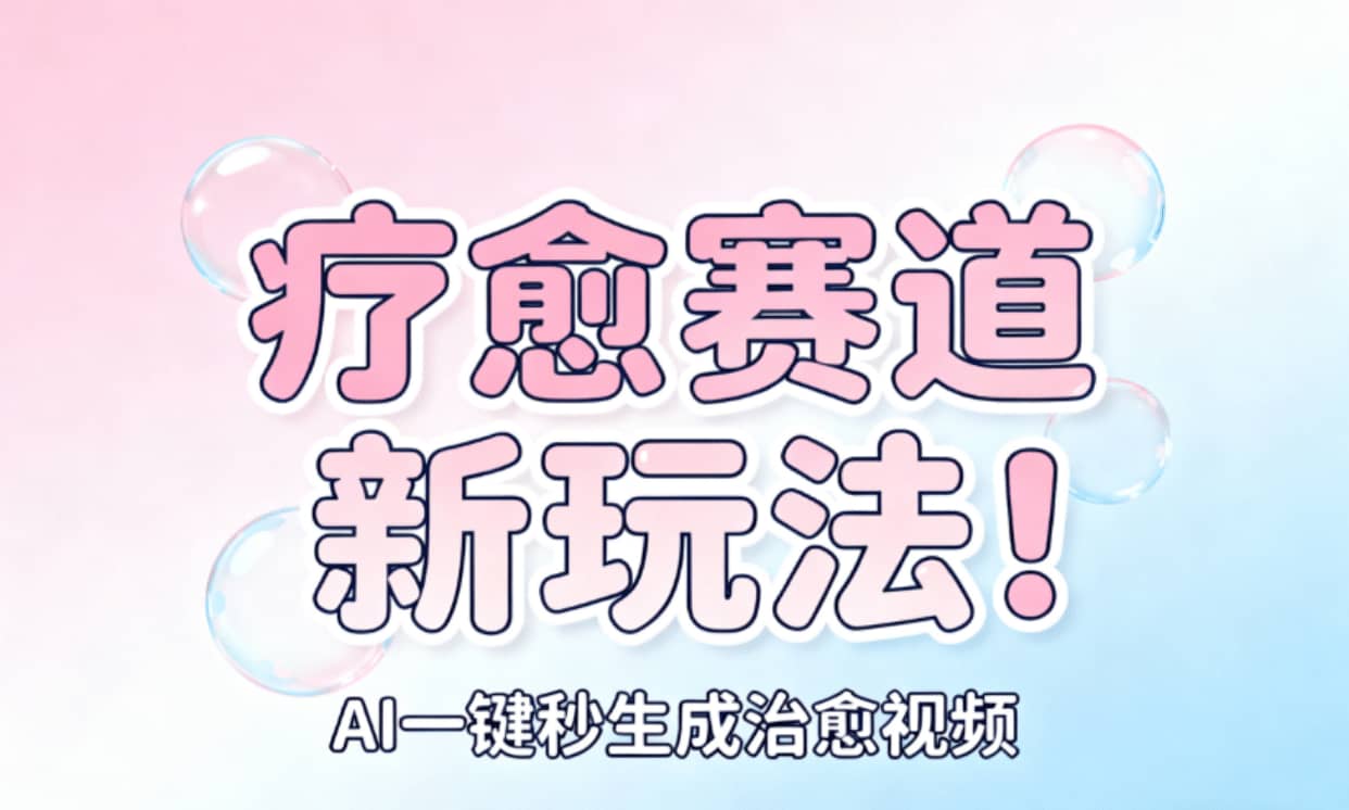 AI+疗愈+一键生成!一分钟一条素材,轻松做矩阵-繁星副业