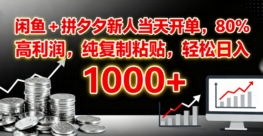 闲鱼 + 拼夕夕新人当天开单，80% 高利润，纯复制粘贴，轻松日入 1000+-繁星副业
