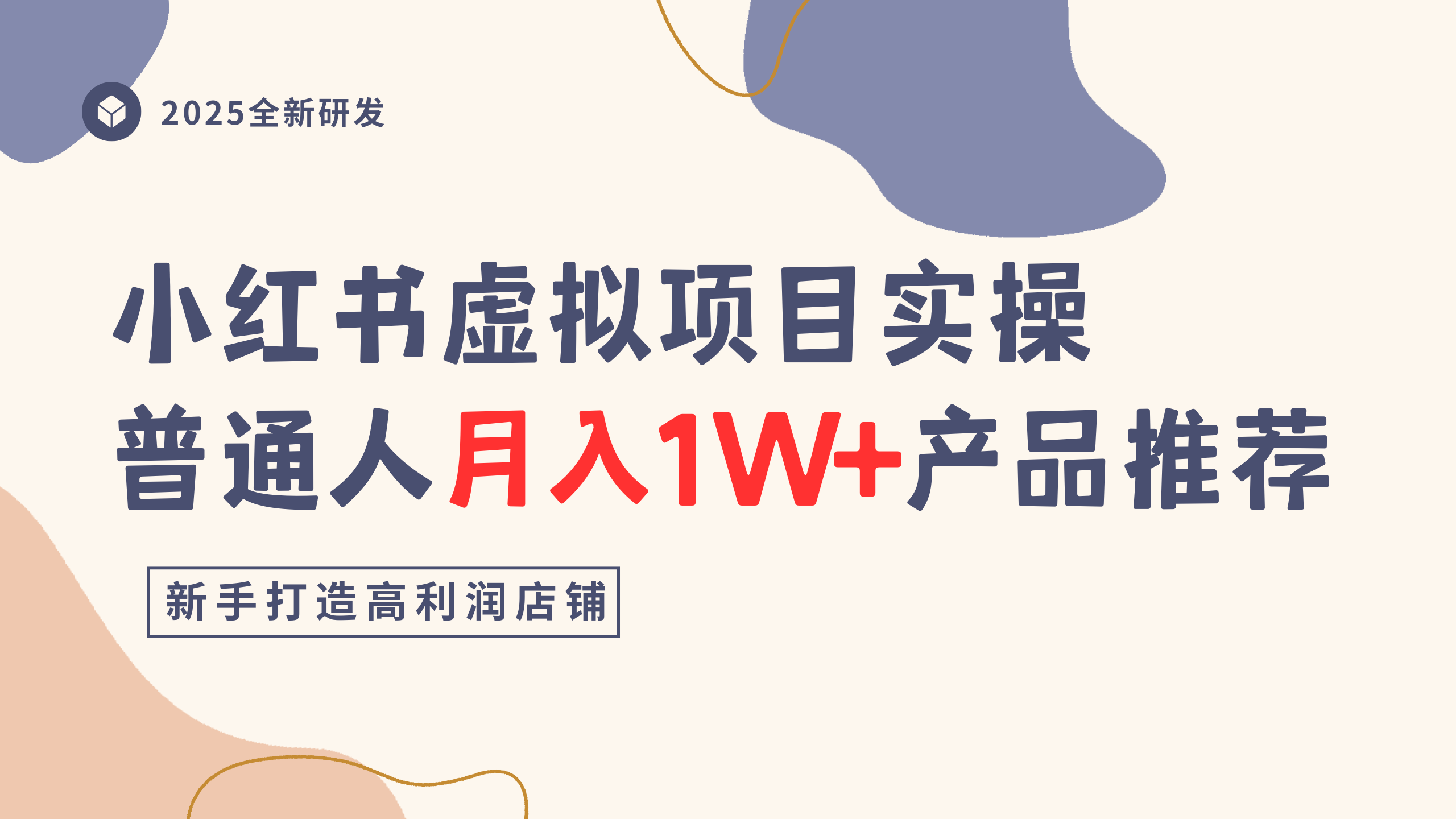 小红书虚拟项目实操指南，普通人月入1W+产品推荐，直接抄-繁星副业
