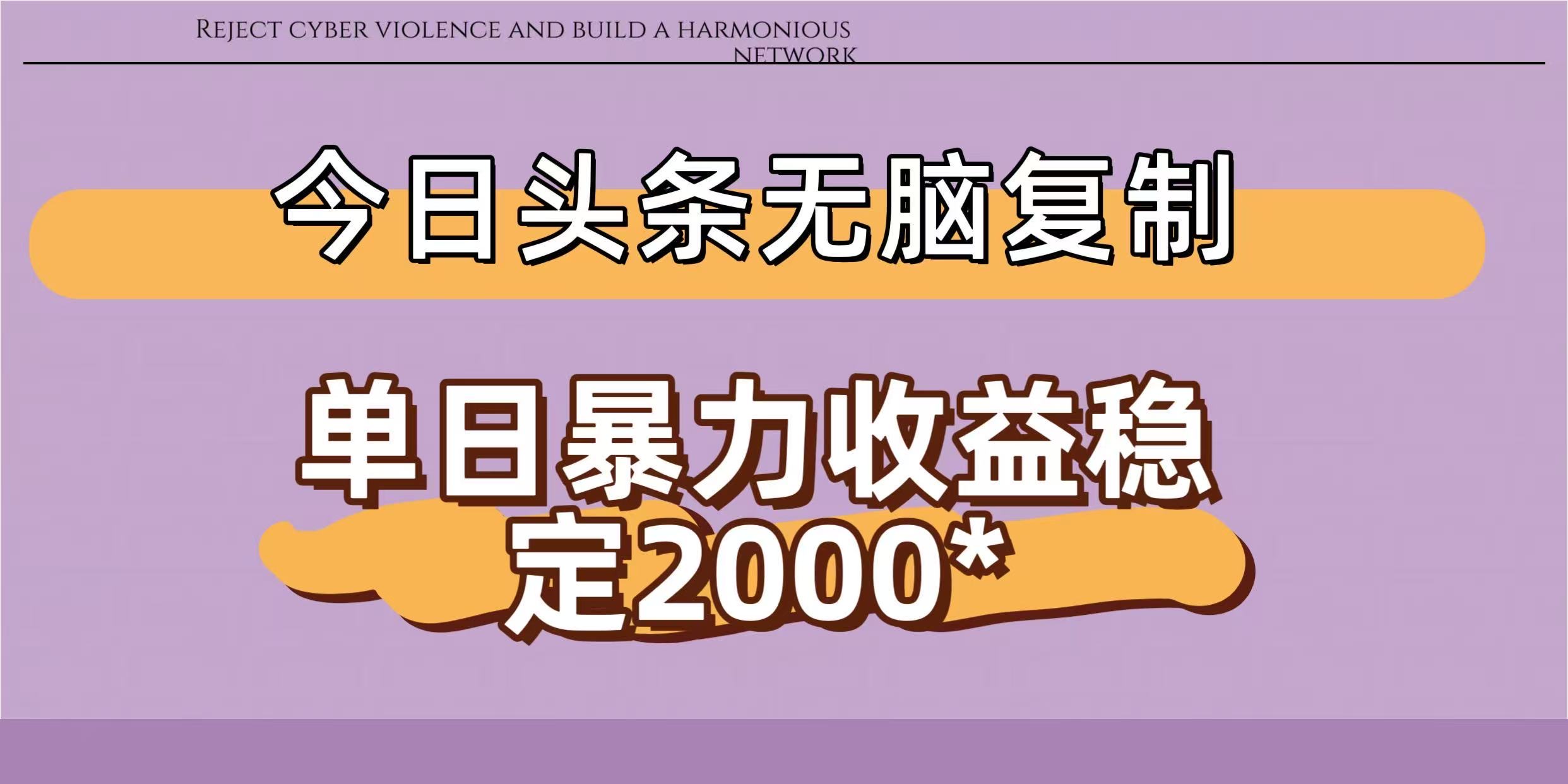 今日头条稳定日入2000+  无脑复制即可-繁星副业