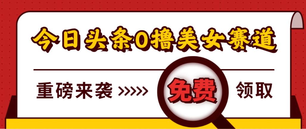 今日头条0撸美女赛道玩法，一天轻松1000+，也可以分发到小绿书-繁星副业