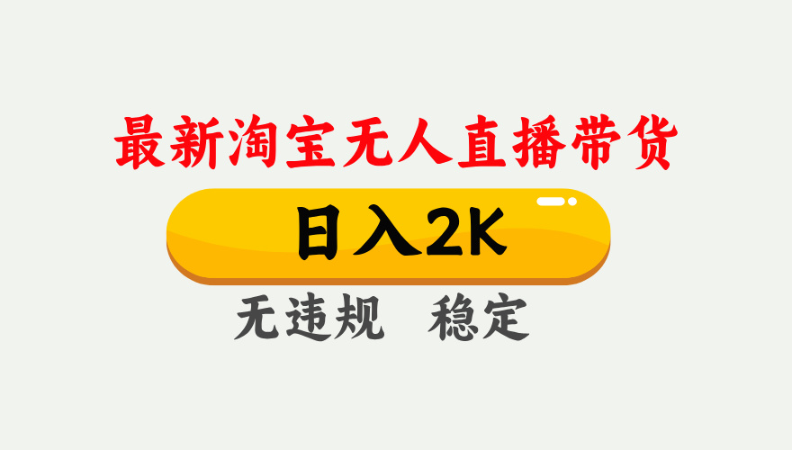 淘宝无人直播【最新】，日入2K，独家技术，无违规无封号，可矩阵，长期稳定【揭秘】-繁星副业