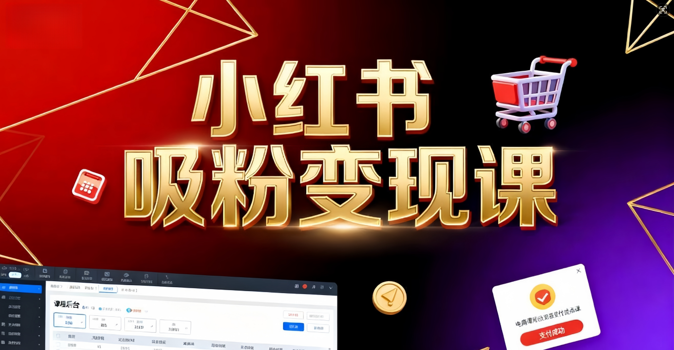 《小红书吸粉变现》当天变现不是梦!揭秘小红书吸粉变现的财富密码-繁星副业