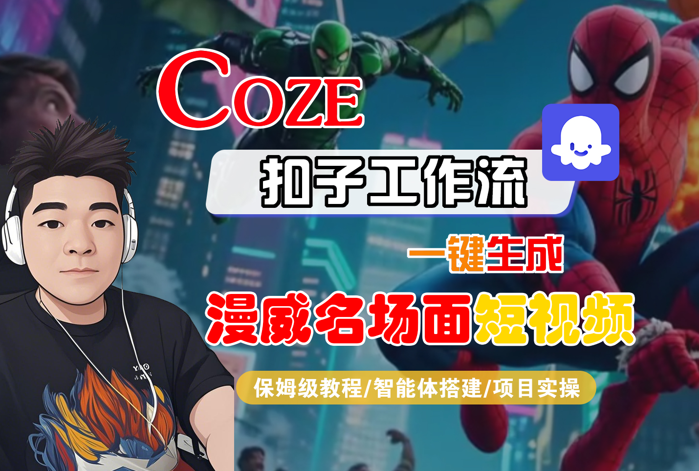 【Coze工作流搭建实操教程】Coze智能体工作流一键生成“漫威名场面“短视频,全流程保姆级教学---AI视频制作教程_AI创作_AI短片_AI脚本_AI绘画_AIGC人工智能!-繁星副业