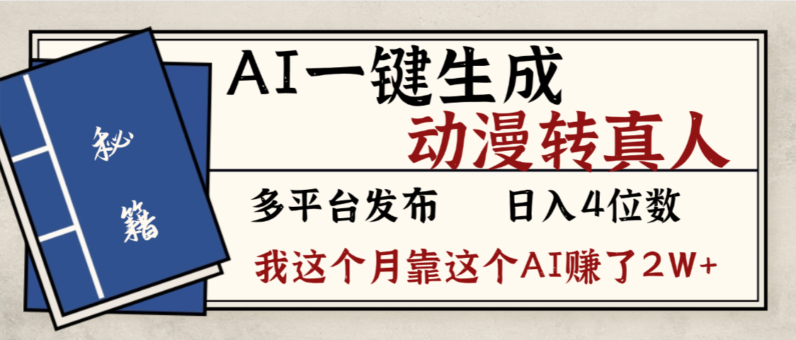 劲爆!AI一键生成,动漫转真人,这个月靠这个AI赚了2W+-繁星副业