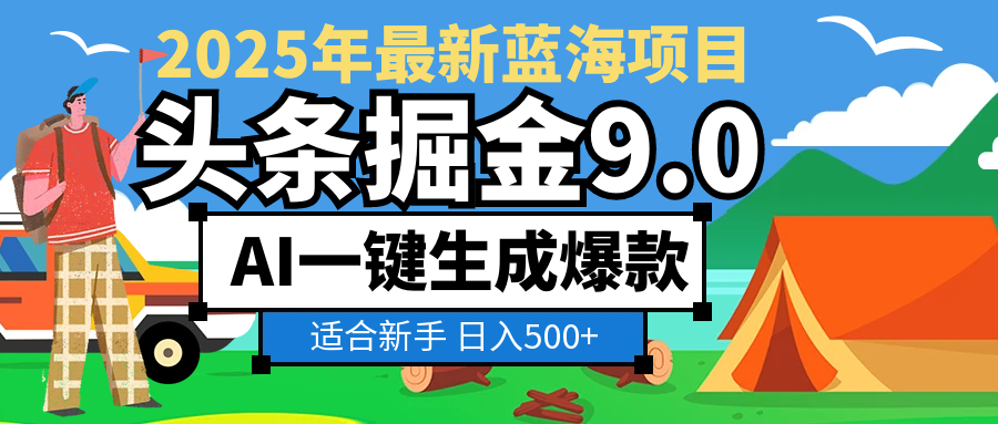 2025惊爆！头条掘金逆天改命玩法，AI一键生成爆款文章，只要会复制粘贴，日入500+轻松到手-繁星副业