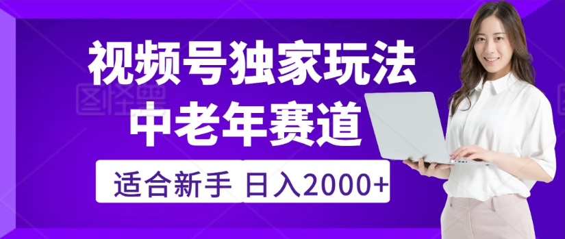 2025年视频号老年养生赛道惊现神技,零门槛搬运,日进斗金 2000+疯传独家秘籍!-繁星副业