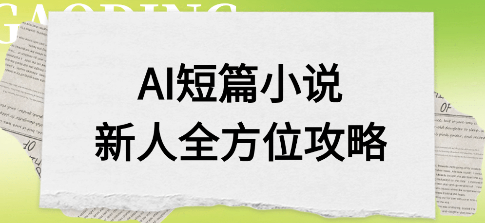 AI短篇小说新人全方位攻略-繁星副业