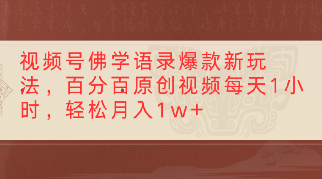 视频号佛学语录爆款新玩法，百分百原创视频，每天1小时，轻松月入1w+-繁星副业