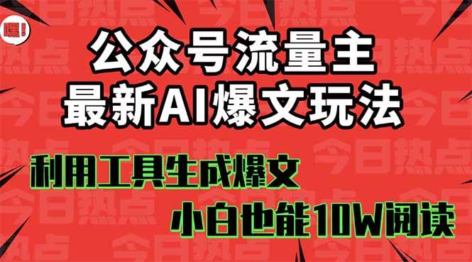 公众号流量主掘金新玩法，利用AI工具发布爆文，小白也能篇篇10W+文章-繁星副业