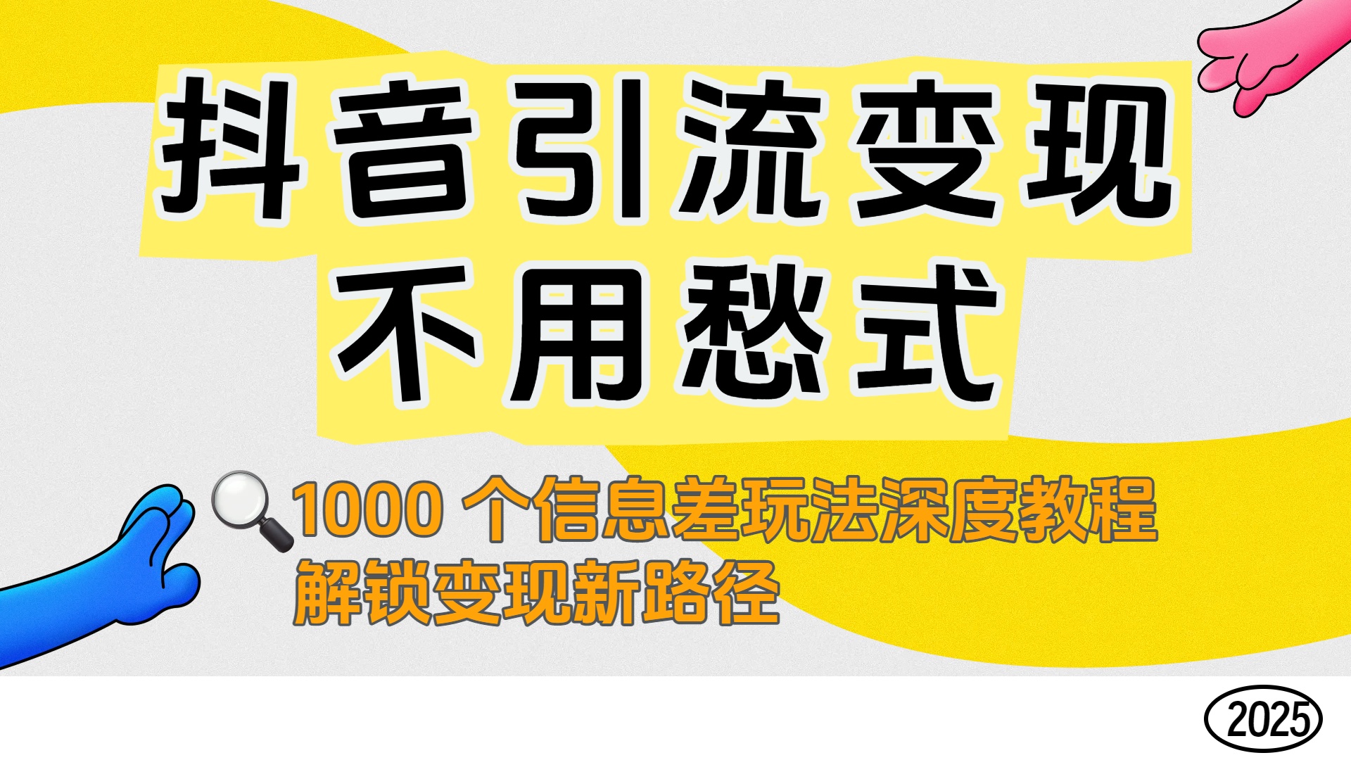 抖音引流变现不用愁！1000 个信息差玩法深度教程，解锁变现新路径-繁星副业