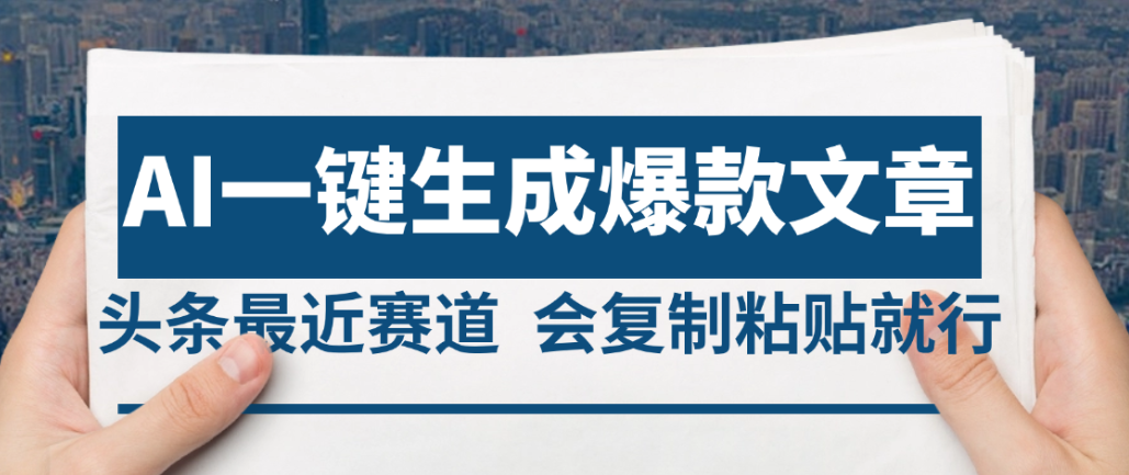 2025年AI头条掘金,利用爆文库+AI指令轻松实现日入4位数 我昨天进账1500+-繁星副业