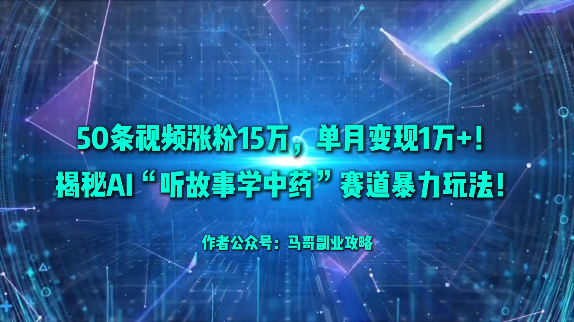 50条视频涨粉15万，单月变现1万+！揭秘AI“听故事学中药”赛道暴力玩法！-繁星副业