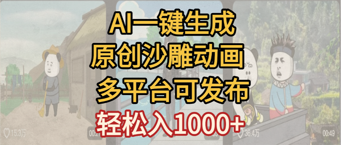 一键制作沙雕动画玩法，条条过原创多平台赚收益，小白看完也会操作【最新】-繁星副业